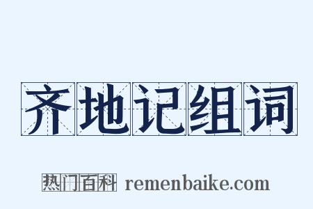 齐地记组词是什么意思的图片